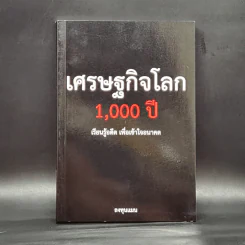 เศรษฐกิจโลก 1,000 ปี - ลงทุนแมน รูปที่ 1