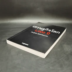 เศรษฐกิจโลก 1,000 ปี - ลงทุนแมน รูปที่ 7