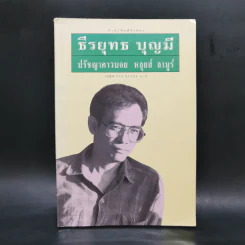 ธีรยุทธ บุญมี ปรัชญาคาวบอย หลุยส์ ลามูร์