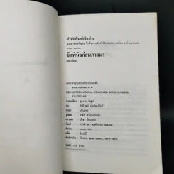 ข้อพินิจก่อนภาวนา - เขมานันทะ รูปที่ 8