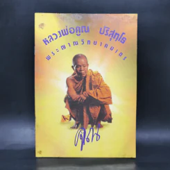 หลวงพ่อคูณ ปริสุทโธ พระญาณวิทยาคมเถร