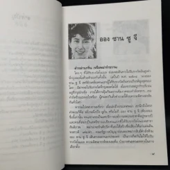 ชีวิตพิสดาร ออง ซาน ซู จี - วิลาศ มณีวัต รูปที่ 10