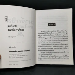 มาร์กซิสมหาโลกาภิบาล - วรชิต สกุลภาคย์ รูปที่ 8