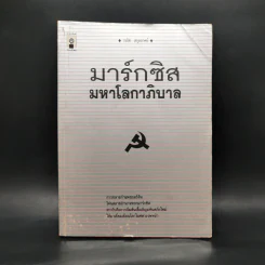 มาร์กซิสมหาโลกาภิบาล - วรชิต สกุลภาคย์ รูปที่ 1