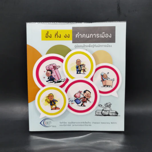 อึ้ง ทึ่ง งง คำคนการเมือง : คู่มือคนไทยเพื่อรู้ทันนักการเมือง รูปที่ 1