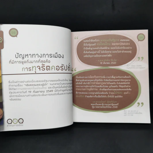 อึ้ง ทึ่ง งง คำคนการเมือง : คู่มือคนไทยเพื่อรู้ทันนักการเมือง รูปที่ 10