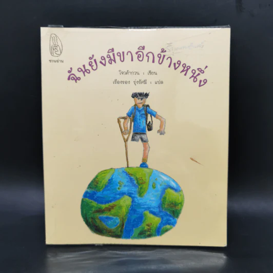 ฉันยังมีขาอีกข้างหนึ่ง - โจวต้ากวน รูปที่ 1