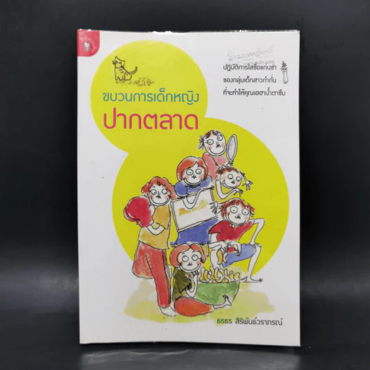ขบวนการเด็กหญิงปากตลาด - ธรธร สิริพันธ์วราภรณ์ รูปที่ 1