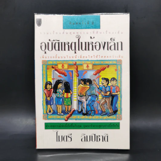 อุบัติเหตุในห้องเล็ก - ไมตรี ลิมปิชาติ รูปที่ 1