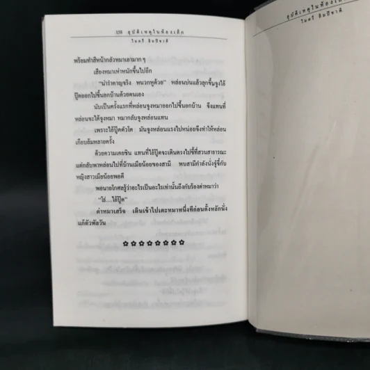 อุบัติเหตุในห้องเล็ก - ไมตรี ลิมปิชาติ รูปที่ 11