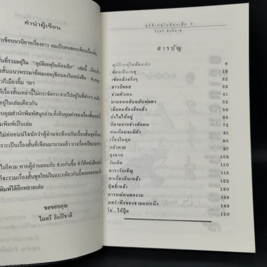 อุบัติเหตุในห้องเล็ก - ไมตรี ลิมปิชาติ รูปที่ 9