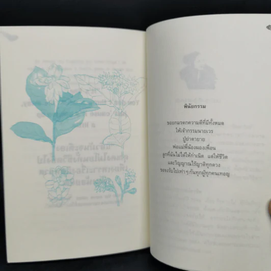 พรุ่งนี้หรือชาติหน้า อย่างไหนมาถึงก่อน - ดอกไม้สีขาว รูปที่ 12