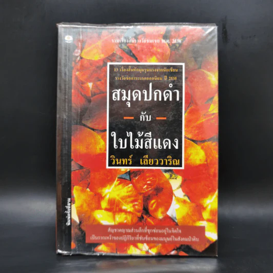 สมุดปกดำกับใบไม้สีแดง - วินทร์ เลียววาริณ รูปที่ 1