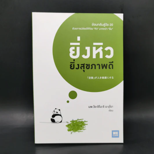 ยิ่งหิวยิ่งสุขภาพดี - นพ.โยชิโนะริ นะงุโมะ รูปที่ 1