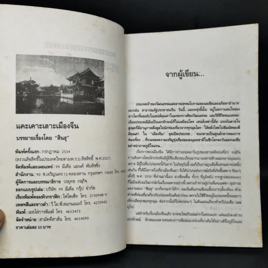 แคะเคาะเลาะเมืองจีน - สินธุ รูปที่ 8