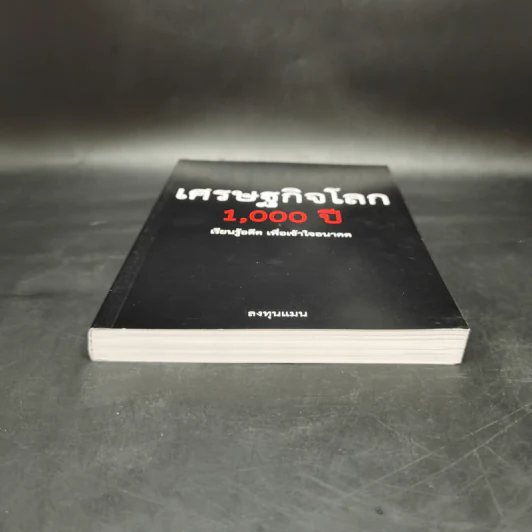 เศรษฐกิจโลก 1,000 ปี - ลงทุนแมน รูปที่ 4