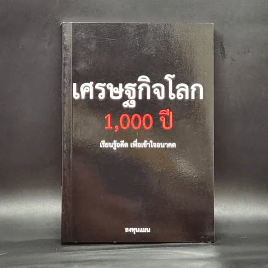 เศรษฐกิจโลก 1,000 ปี - ลงทุนแมน รูปที่ 1