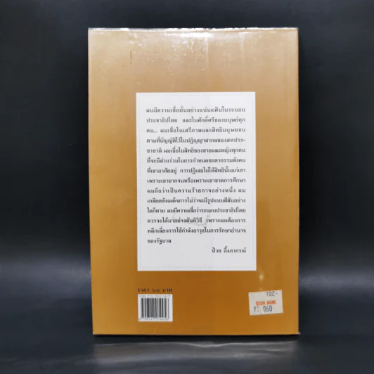 คำให้การของ ดร.ป๋วย อึ้งภากรณ์ กรณีเหตุการณ์ 6 ตุลาคม 2519 รูปที่ 2