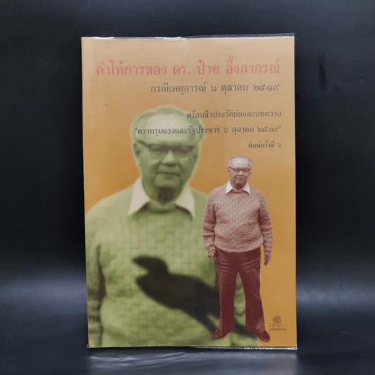 คำให้การของ ดร.ป๋วย อึ้งภากรณ์ กรณีเหตุการณ์ 6 ตุลาคม 2519 รูปที่ 1