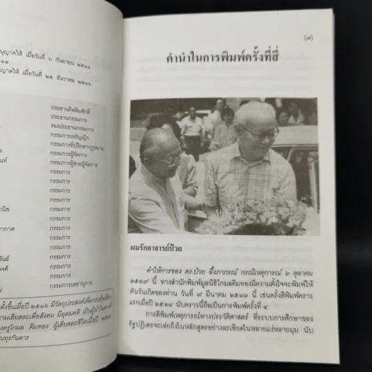 คำให้การของ ดร.ป๋วย อึ้งภากรณ์ กรณีเหตุการณ์ 6 ตุลาคม 2519 รูปที่ 9