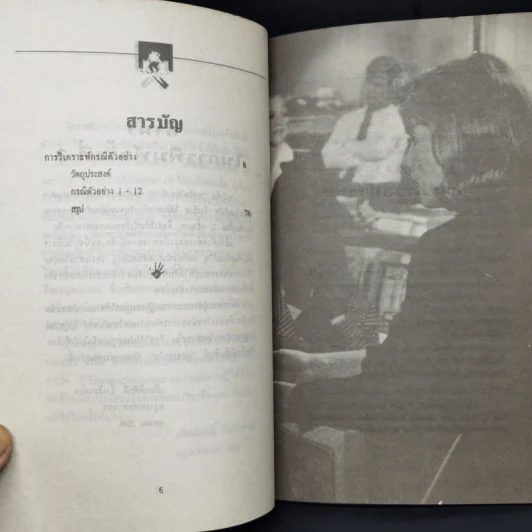 ทุจริตในองค์กร - เกียรติศักดิ์ จีรเธียรนาถ รูปที่ 9
