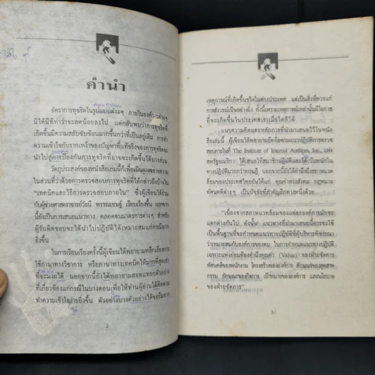 ทุจริตในองค์กร - เกียรติศักดิ์ จีรเธียรนาถ รูปที่ 8
