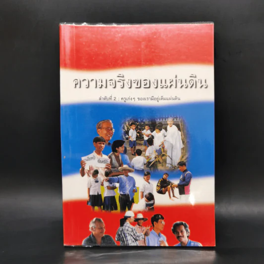 ความจริงของแผ่นดิน ลำดับที่ 2 : ครูเก่งๆของเรามีอยู่เต็มแผ่นดิน รูปที่ 1