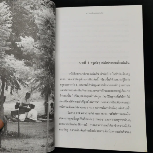 ความจริงของแผ่นดิน ลำดับที่ 2 : ครูเก่งๆของเรามีอยู่เต็มแผ่นดิน รูปที่ 10