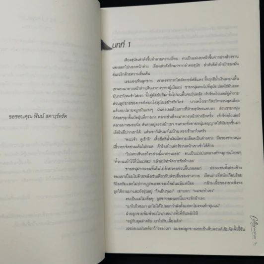 ส่าหรีสีเลือด - คาริน ฟอสซั่ม รูปที่ 9