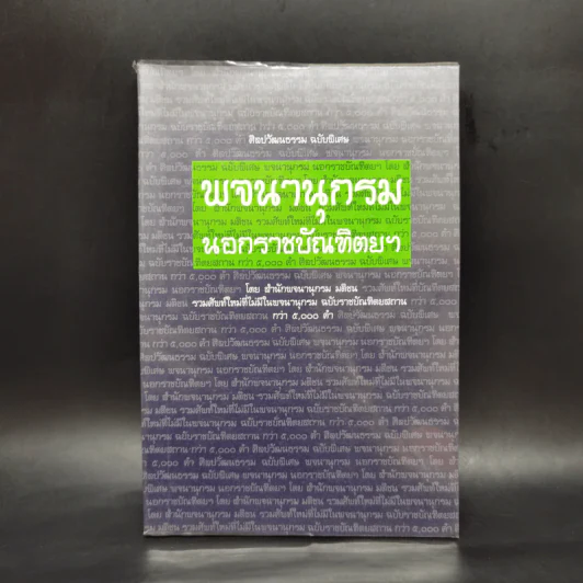 ศิลปวัฒนธรรม ฉบับพิเศษ พจนานุกรมนอกราชบัณฑิตยฯ รูปที่ 1