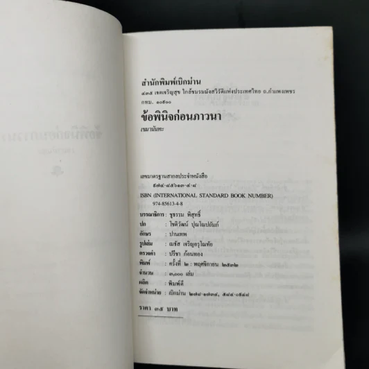ข้อพินิจก่อนภาวนา - เขมานันทะ รูปที่ 8