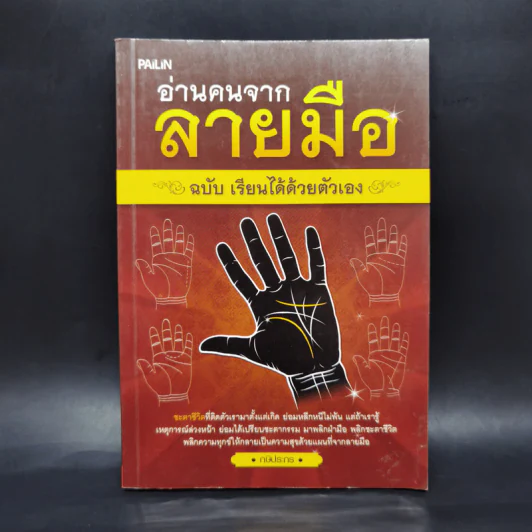 อ่านคนจากลายมือ ฉบับ เรียนได้ด้วยตัวเอง - กษิประกร รูปที่ 1