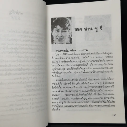 ชีวิตพิสดาร ออง ซาน ซู จี - วิลาศ มณีวัต รูปที่ 10