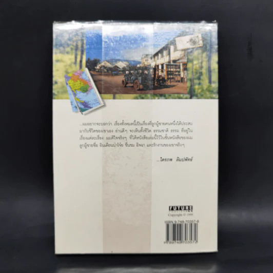 หลากชีวิต อินเดียนน่า โจ๋ย บางจาก - สันติธร หุตาคม รูปที่ 2
