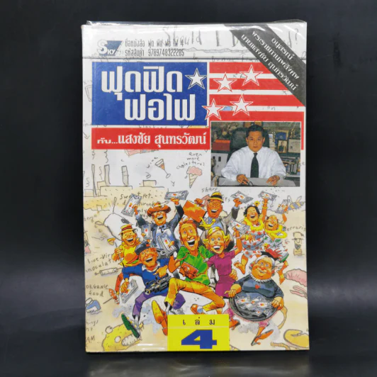 ฟุดฟิดฟอไฟ เล่ม 4 กับ แสงชัย สุนทรวัฒน์ - อนุสรณ์ พระราชทานเพลิงศพ นายแสงชัย สุนทรวัฒน์ รูปที่ 1