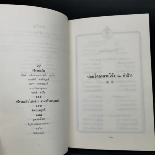 กวีหน้าพระลาน บ่อนโคลงนายโต๊ะ ณ ท่าช้าง รูปที่ 10