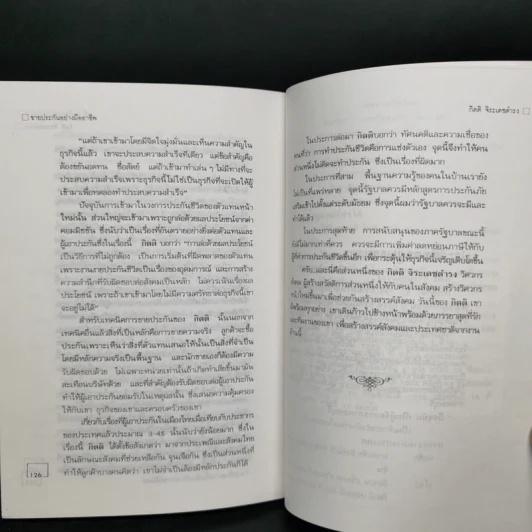 ขายประกันอย่างมืออาชีพ - กิตติ จิระเดชดำรง รูปที่ 12