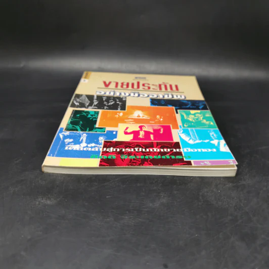 ขายประกันอย่างมืออาชีพ - กิตติ จิระเดชดำรง รูปที่ 4
