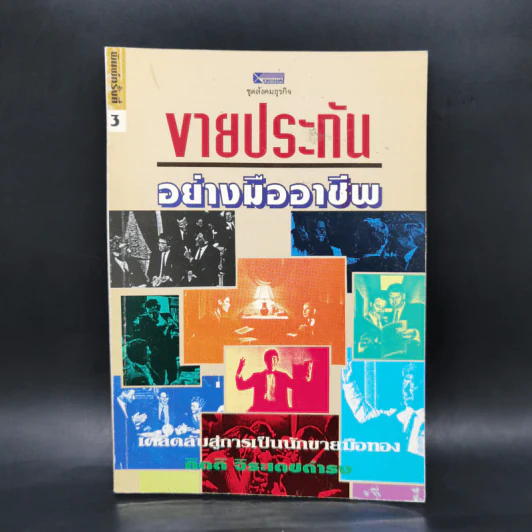 ขายประกันอย่างมืออาชีพ - กิตติ จิระเดชดำรง รูปที่ 1