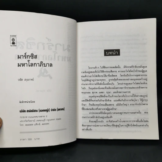 มาร์กซิสมหาโลกาภิบาล - วรชิต สกุลภาคย์ รูปที่ 8