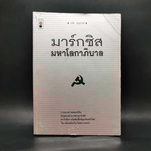 มาร์กซิสมหาโลกาภิบาล - วรชิต สกุลภาคย์ รูปที่ 1