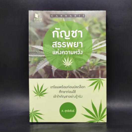 กัญชา สรรพยาแห่งความหวัง - ส.สุทธิพันธ์ รูปที่ 1