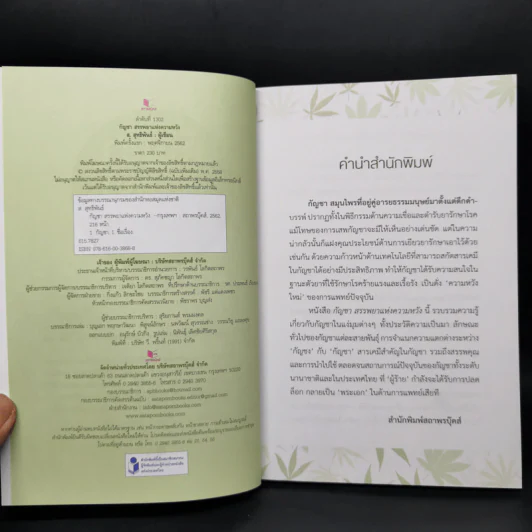 กัญชา สรรพยาแห่งความหวัง - ส.สุทธิพันธ์ รูปที่ 8
