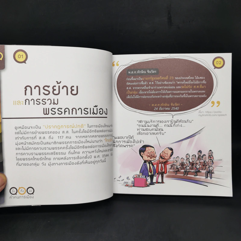 อึ้ง ทึ่ง งง คำคนการเมือง : คู่มือคนไทยเพื่อรู้ทันนักการเมือง รูปที่ 9
