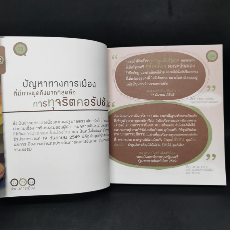 อึ้ง ทึ่ง งง คำคนการเมือง : คู่มือคนไทยเพื่อรู้ทันนักการเมือง รูปที่ 10