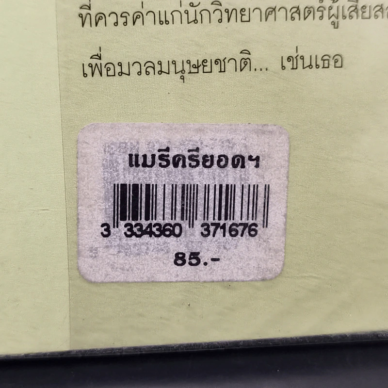 แมรี คูรี ยอดหญิงนักวิทยาศาสตร์ รูปที่ 11
