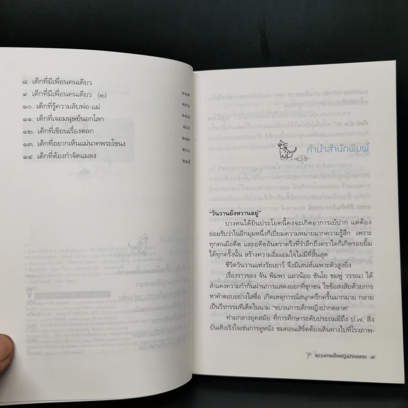 ขบวนการเด็กหญิงปากตลาด - ธรธร สิริพันธ์วราภรณ์ รูปที่ 9