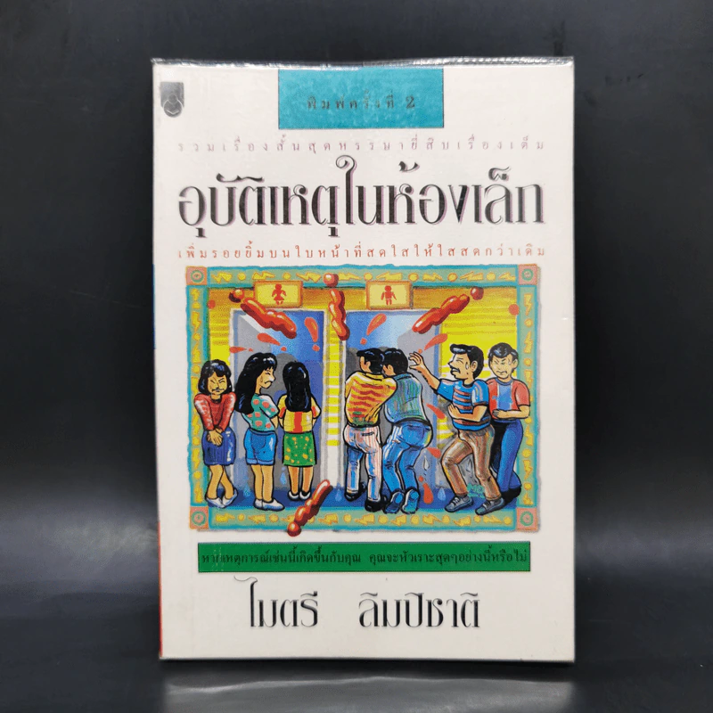 อุบัติเหตุในห้องเล็ก - ไมตรี ลิมปิชาติ รูปที่ 1