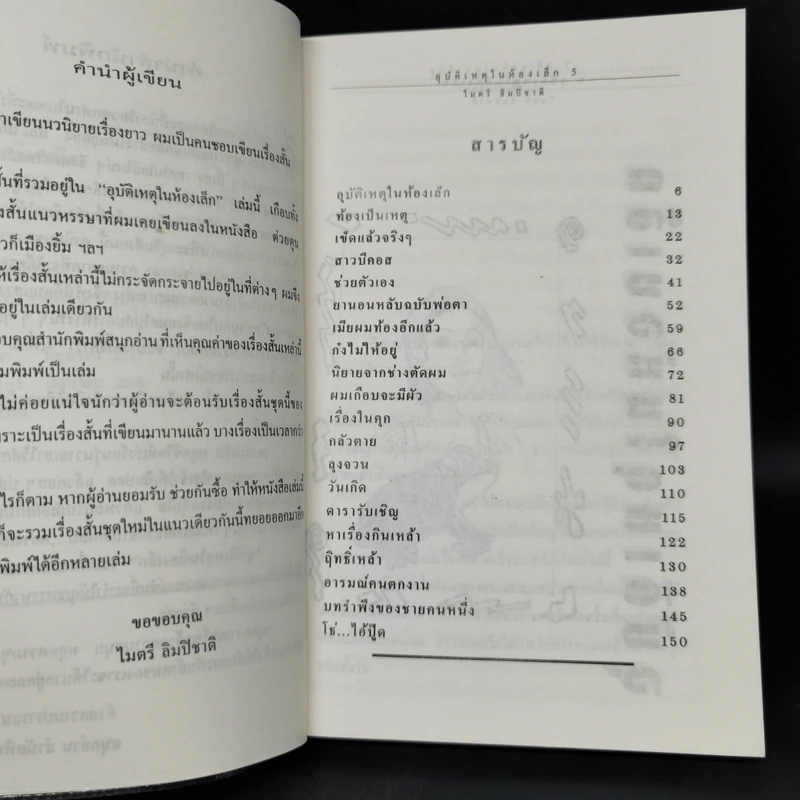 อุบัติเหตุในห้องเล็ก - ไมตรี ลิมปิชาติ รูปที่ 9