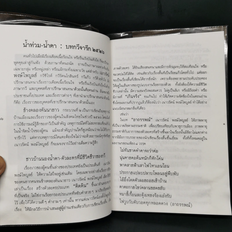 ข้างคลองคันนายาว - เนาวรัตน์ พงษ์ไพบูลย์ รูปที่ 11